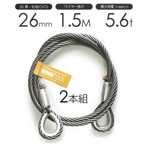 玉掛けワイヤーロープ 2本組 両シンブル 黒(O/O) 26mmx1.5m JISワイヤーロープ