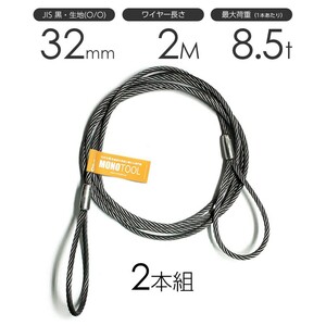 玉掛けワイヤー 2本組 両アイロック加工 黒 32mmx2m