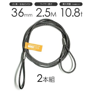 玉掛けワイヤー 2本組 両アイロック加工 黒 36mmx2.5m