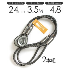 玉掛けワイヤーロープ 2本組 片シンブル・片アイ 黒(O/O) 24mmx3.5m JISワイヤーロープ