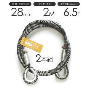 玉掛けワイヤーロープ 2本組 両シンブル 黒(O/O) 28mmx2m JISワイヤーロープ