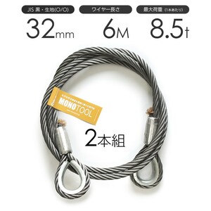 玉掛けワイヤー 2本組 両シンブル 黒 32mmx6m