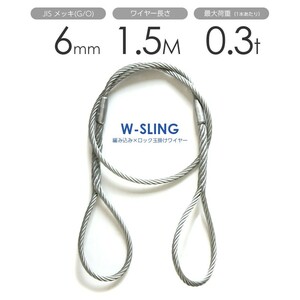 ダブルスリング Φ6mmｘ1.5m ヒゲなし 玉掛けワイヤーロープ メッキ 1本