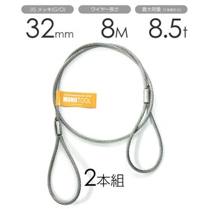 玉掛けワイヤー 2本組 両アイロック加工 メッキ 32mmx8m