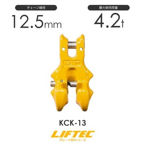 リフテック クレビスショートニングクラッチ KCK-13 使用荷重4.2t