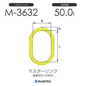 マーテック M3632 マスターリンク M-3632-10 使用荷重50.0t