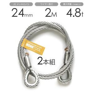 玉掛けワイヤー 2本組 両シンブル メッキ 24mmx2m