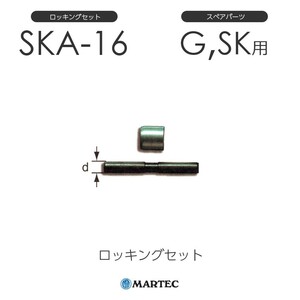 マーテック SKAロッキングセット SKA-16 SKA16 スペアパーツ