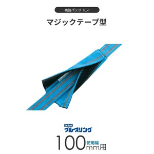 ベルトスリング用 補強パッド TC-1 マジック型 4ミリ厚 使用幅 100mm用 標準長さ 400mm