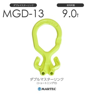 マーテック MGD13 ダブルマスターリンク(ショートニング付) MGD-13-10