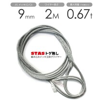 STAS トゲなしワイヤー 編み込み 9mmx2m 玉掛けワイヤー メッキ 1本_画像1