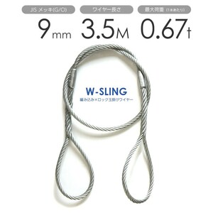 ダブルスリング Φ9mmｘ3.5m ヒゲなし 玉掛けワイヤーロープ メッキ 1本