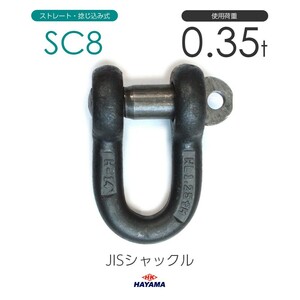 JIS規格 SCシャックル SC8 黒 使用荷重0.35t