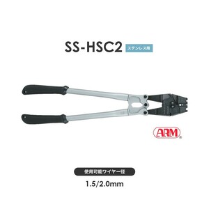 アーム産業 SS-HSC2 圧着工具 アームスエージャー（アームステンレススリーブ用） アームスエジャー SSHSC2