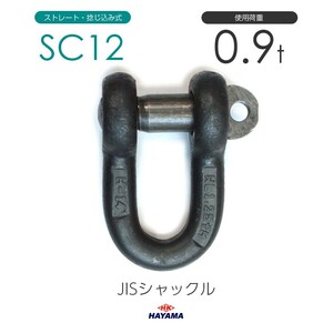 JIS規格 SCシャックル SC12 黒 使用荷重0.9t