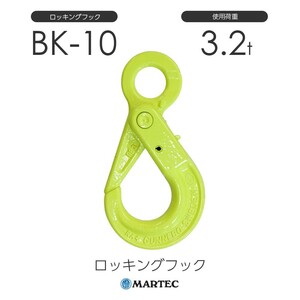 マーテック BK10 ロッキングフック BK-10-10