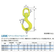 マーテック LKNK13 ベアリングスイベルフック LKNK-13-10 使用荷重4.2t_画像2