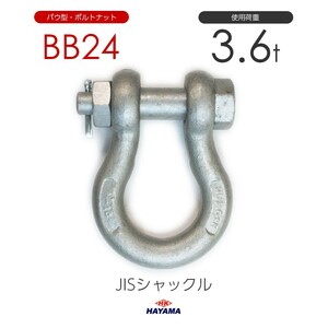 JIS規格 BBシャックル BB24 ドブメッキ 使用荷重3.6t