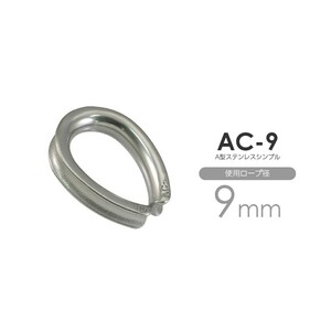 AC-9 ステンレス ワイヤーコース 使用ロープ径9mm用のステンレスシンブル