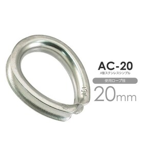 AC-20 ステンレス ワイヤーコース 使用ロープ径20mm用のステンレスシンブル