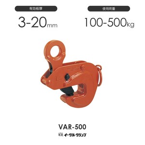 イーグルクランプ 鉄鋼用クランプ 形鋼横つり用 VAR型 VAR-500 有効板厚3-20mm