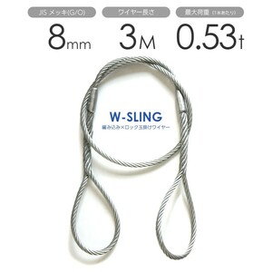 ダブルスリング Φ8mmｘ3m ヒゲなし 玉掛けワイヤーロープ メッキ 1本