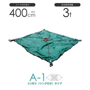 シート付ワイヤーモッコ A-1型 400cm×400cm(約13尺) 2本吊りリング付きタイプ