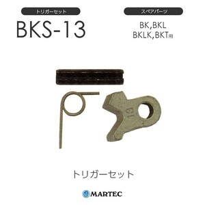 マーテック BKトリガーセット BK-13 BK13 スペアパーツ