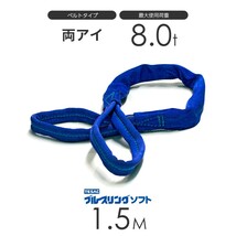 ブルースリング ソフト E型（両端アイ）8.0t × 1.5M ベルトスリング made in JAPAN_画像1