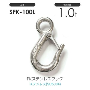 FKステンレスフック S-FK-100-L 使用荷重1t SFK100L