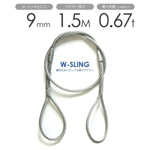 ダブルスリング Φ9mmｘ1.5m ヒゲなし 玉掛けワイヤーロープ メッキ 1本