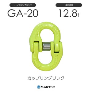 マーテック GA20 カップリングリンク GA-20-10 使用荷重12.8t チェーン線径20mm