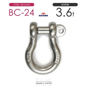 ステンレスJIS規格シャックル BC-24 使用荷重3.6t 日本製