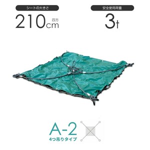 シート付ワイヤーモッコ A-2型 210cm×210cm(7尺) 4本吊りアイタイプ