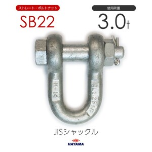 JIS規格 SBシャックル SB22 ドブメッキ 使用荷重3t