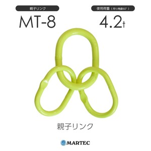 マーテック MT8 親子リンク MT-8-10 使用荷重4.2t