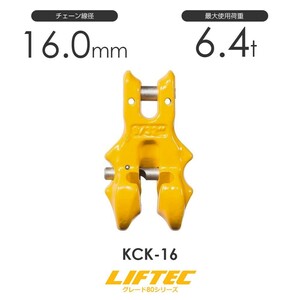 リフテック クレビスショートニングクラッチ KCK-16 使用荷重6.4t