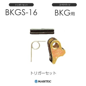 マーテック BKGSトリガーセット BKGS-16 BKGS16 スペアパーツ