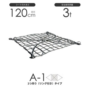 ワイヤーモッコ A-1型（2本吊りリング付きタイプ） 120cm×120cm(4尺) 使用荷重3t モッコ ワイヤー