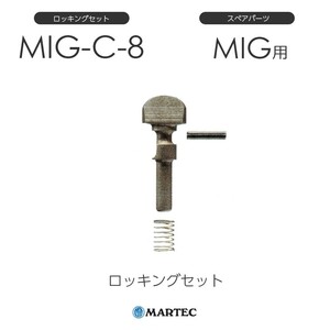 マーテック MIG-Cロッキング MIG-C-8 MIG-C8 スペアパーツ