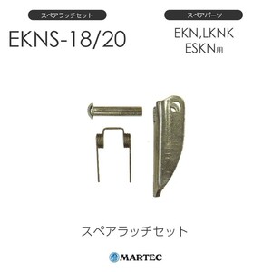 マーテック EKNスペアラッチセット EKN-18/20 EKN18/20 スペアパーツ
