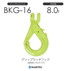 マーテック BKG16 グリップラッチフック BKG-16-10