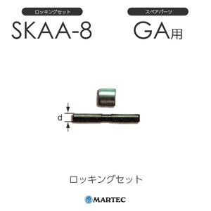 マーテック SKAAロッキングセット SKAA-8 SKAA8 スペアパーツ