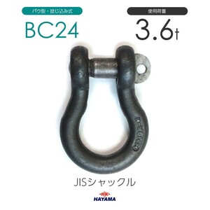 JIS規格 BCシャックル BC24 黒 使用荷重3.6t