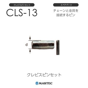 マーテック CLSクレビスピンセット CLS-13 CLS13 スペアパーツ