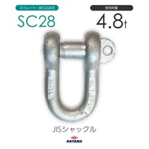 JIS規格 SCシャックル SC28 ドブメッキ 使用荷重4.8t_画像1