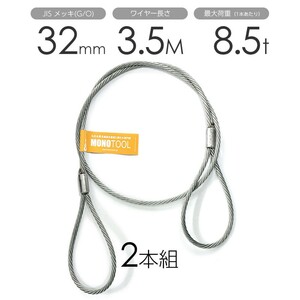 玉掛けワイヤー 2本組 両アイロック加工 メッキ 32mmx3.5m