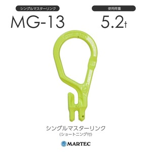 マーテック MG13 シングルマスターリンク(ショートニング付) MG-13-10