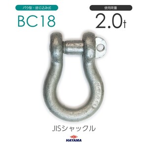 JIS規格 BCシャックル BC18 ドブメッキ 使用荷重2t
