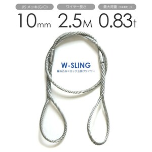 ダブルスリング Φ10mmｘ2.5m ヒゲなし 玉掛けワイヤーロープ メッキ 1本
